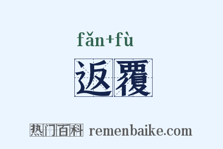 返覆是什么意思的图片